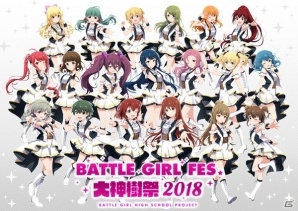 「バトルガール ハイスクール」のイベント「BATTLE GIRL FES. 大神樹祭 2018」に内山夕実さん、久野美咲さんが出演決定！キービジュアルも公開の画像1