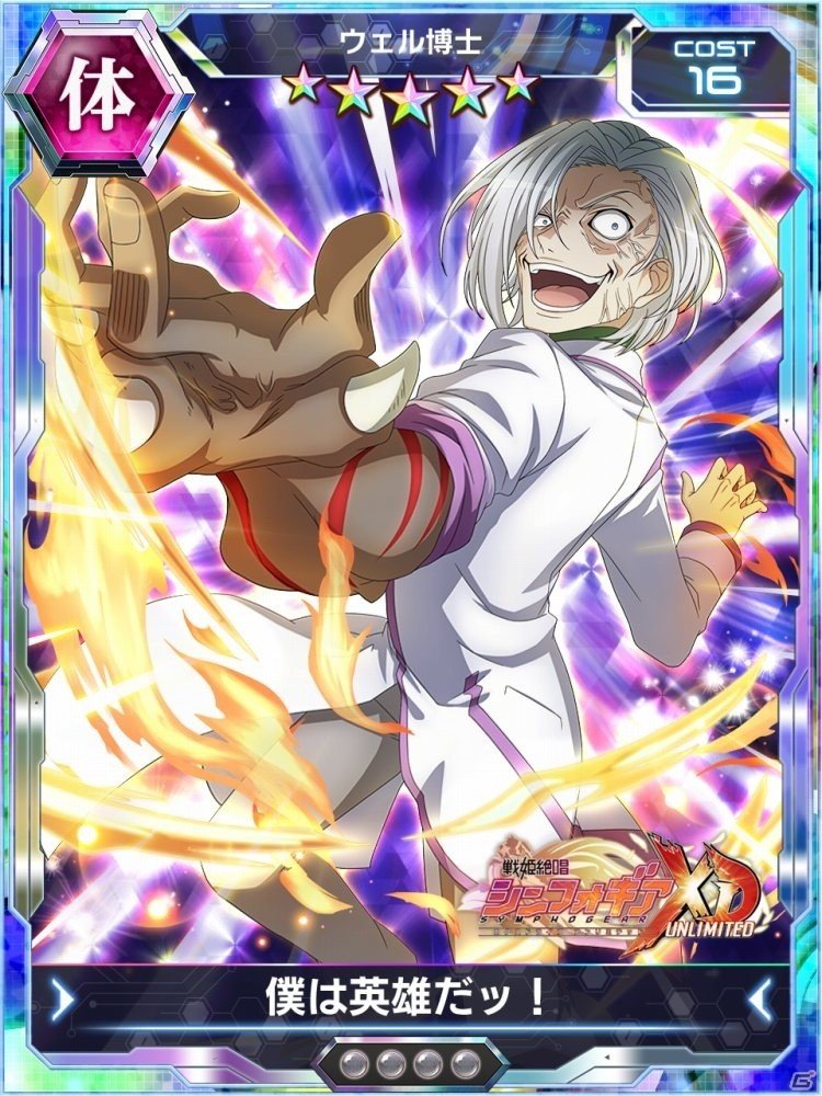 「戦姫絶唱シンフォギアXD UNLIMITED」ウェル博士がプレイアブルキャラとして参戦！「剛敵イベント 先覚の協力者・ウェル博士」が11月21日スタートの画像6
