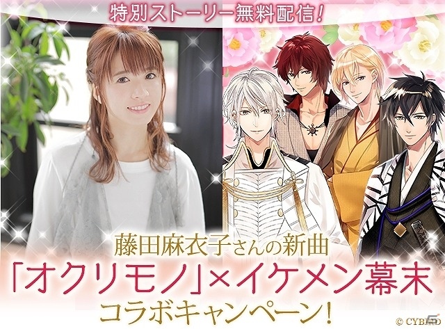 iOS/Android「イケメン幕末◆運命の恋」にてシンガーソングライター・藤田麻衣子さんとのタイアップが実施決定！の画像1