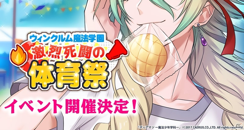 「ディアマジ －魔法少年学科－」初イベント「ウィンクルム魔法学園激烈死闘の体育祭」が開催！の画像1