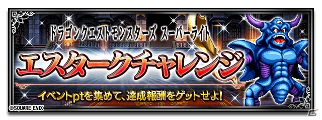 「ファイナルファンタジー ブレイブエクスヴィアス」に「ドラゴンクエストモンスターズ スーパーライト」よりエスタークが登場！の画像6