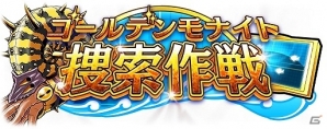 iOS/Android「ソラとウミのアイダ」イベント「ゴールデンモナイト捜索作戦」が開催！ポイントを貯めて★5守護神を手に入れようの画像1