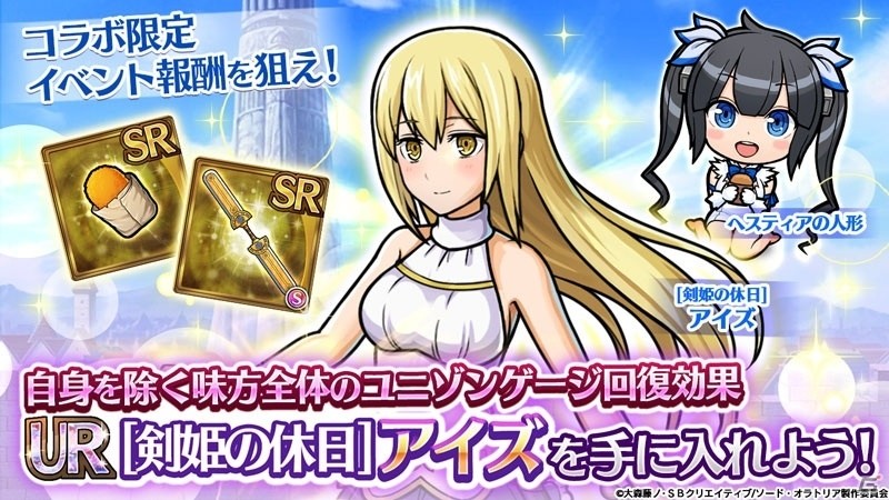 iOS/Android「ユニゾンリーグ」TVアニメ「ソード・オラトリア」コラボがスタート！アイズたちが登場するガチャが毎日1回無料にの画像6