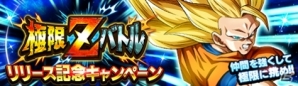 iOS/Android「ドラゴンボールZ ドッカンバトル」新たな強さが味わえる2つの新機能「極限Zバトル」「極限Z覚醒」が実装の画像7