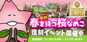 「なめこの巣」100万DL突破記念イベント第2弾「春を待つ桜なめこ」が特別復刻開催！クリスマス記念イベントの情報もの画像1