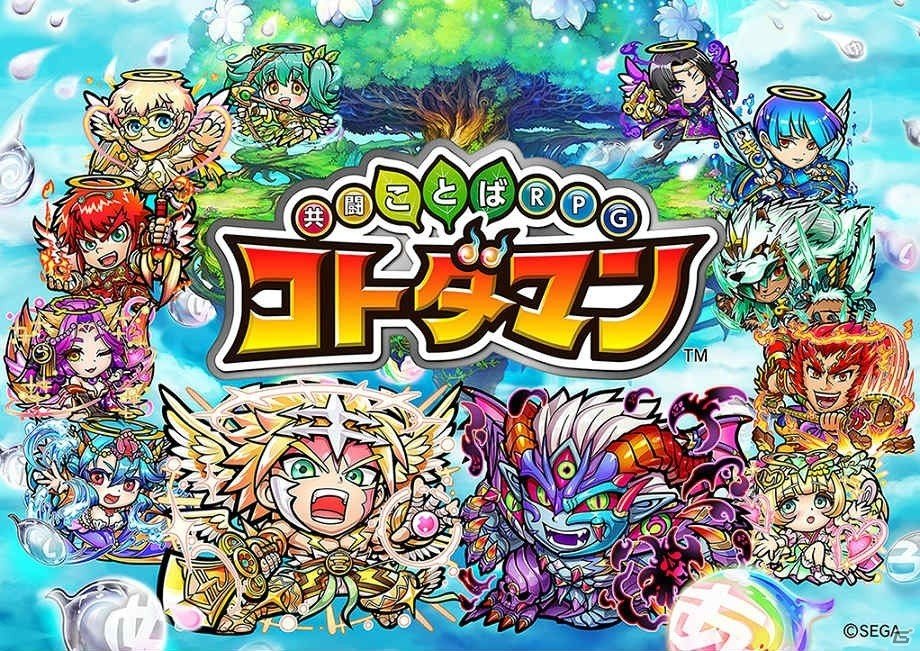 「ことば」で闘う新感覚RPG「共闘ことばRPG コトダマン」がiOS/Android配信決定！事前登録キャンペーンではコラボキャラクターが追加の画像1