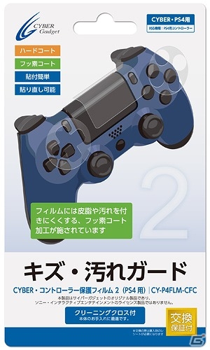 PS4用コントローラーの気になる部分をキズや汚れから守る保護フィルム「CYBER・コントローラー保護フィルム2」が11月23日に発売の画像1