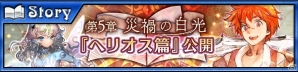 「チェインクロニクル3」ヘリオス篇のメインストーリー第5章が登場！SSR「ヌイ」が登場する“絆の軌跡記念フェス”も開催の画像1