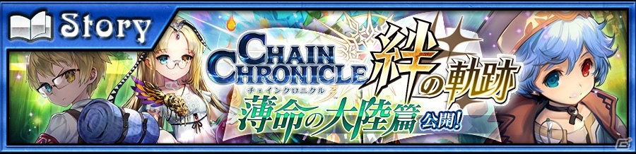 「チェインクロニクル3」ヘリオス篇のメインストーリー第5章が登場！SSR「ヌイ」が登場する“絆の軌跡記念フェス”も開催の画像5