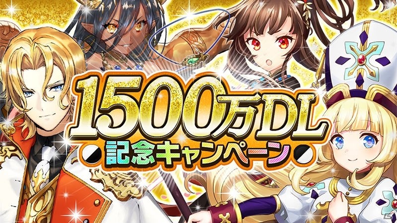 「逆転オセロニア」1500万DL記念キャンペーンが11月22日より開催！決戦イベント「獲得！即戦力駒」も実施の画像1