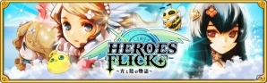 iOS/Android「HEROES FLICK～光と陰の物語～」が配信！重厚なストーリーと爽快なフリック操作が楽しめるカジュアルアクションRPGの画像1