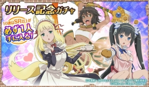 神生活RPG「ダンジョンに出会いを求めるのは間違っているだろうか オラリオ・ラプソディア」がYahoo!ゲームにて配信開始！の画像2