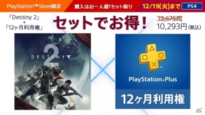 PS4版「Destiny 2」とPS Plusの12ヶ月利用権がセットになったバンドルパックが販売開始！通常価格より3,382円お得の画像1