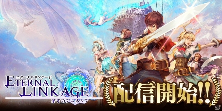マルチプレイも楽しめる王道本格ファンタジーRPG「エターナルリンケージ～蒼穹のアムネシア～」がiOS/Android向けに配信開始の画像1