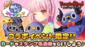 「ヴァンパイア†ブラッド」にめんトリが登場！「面倒だがトリあえずコラボ」が本日スタートの画像1