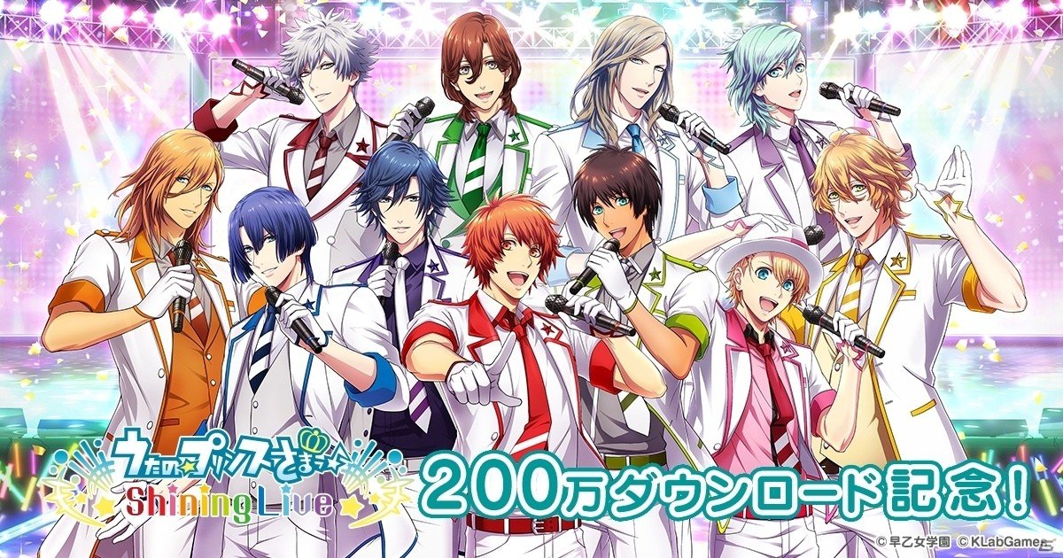 iOS/Android「うたの☆プリンスさまっ♪ Shining Live」200万DL記念キャンペーンが11月24日より開催！の画像1
