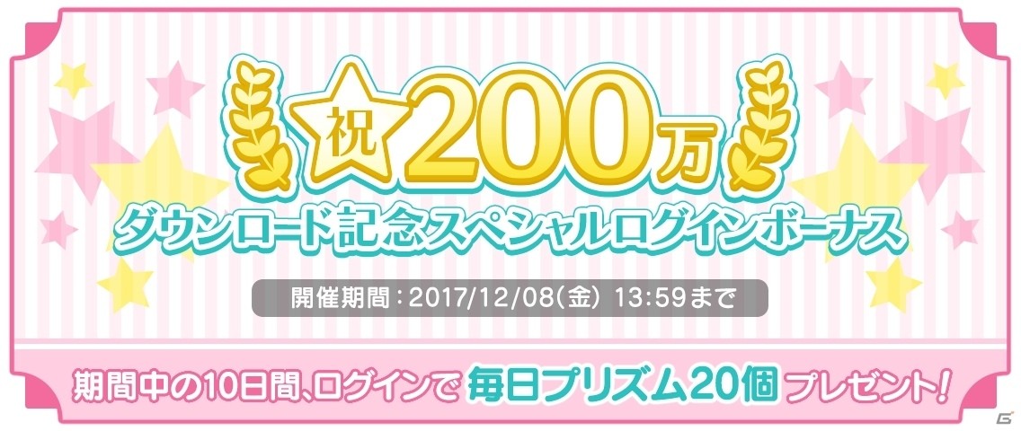 iOS/Android「うたの☆プリンスさまっ♪ Shining Live」200万DL記念キャンペーンが11月24日より開催！の画像3