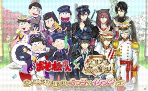 「イケメン革命◆アリスと恋の魔法」アニメ「おそ松さん」とのコラボを記念した3つのカウントダウンキャンペーンが開始！の画像1