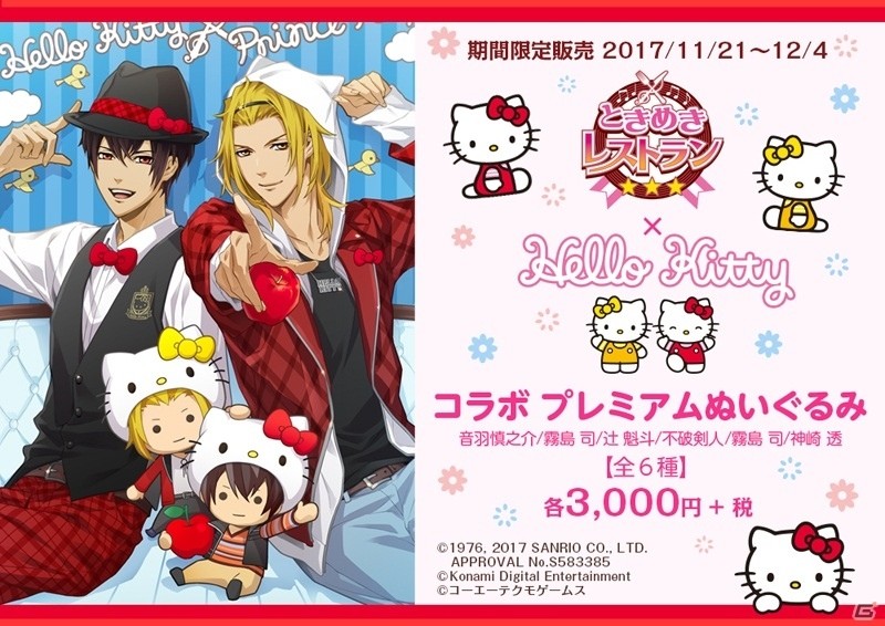 iOS/Android「ときめきレストラン☆☆☆」ハローキティコラボのプレミアムぬいぐるみが発売決定！予約受付がスタートの画像1