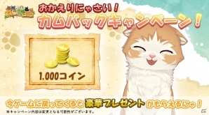 iOS/Android「ねこ島日記」ヒゲ猫・ムッシュが手に入る「新ねこイベント」がスタート！カムバックキャンペーンも実施中の画像4
