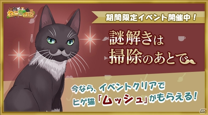 iOS/Android「ねこ島日記」ヒゲ猫・ムッシュが手に入る「新ねこイベント」がスタート！カムバックキャンペーンも実施中の画像1