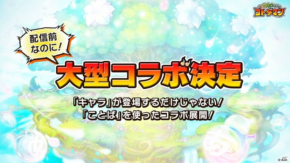 「ワンダーグラビティ」「コトダマン」などセガゲームスのスマートフォン向け新作3タイトルがお披露目された発表会をレポートの画像56
