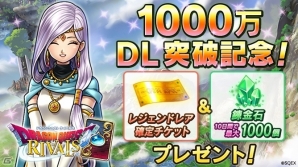 iOS/Android「ドラゴンクエストライバルズ」が1,000万DL突破！レジェンドレア確定チケット＆錬金石がプレゼントの画像1