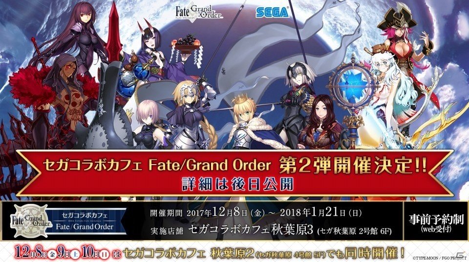「セガコラボカフェ Fate/Grand Order」第2弾が12月8日より秋葉原で開催決定！の画像1