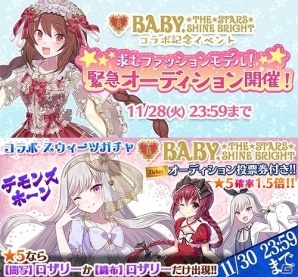 iOS/Android「ゴシックは魔法乙女」×「BABY,THE STARS SHINE BRIGHT」コラボが開幕！記念イベントやコラボスウィーツガチャなどが展開の画像8