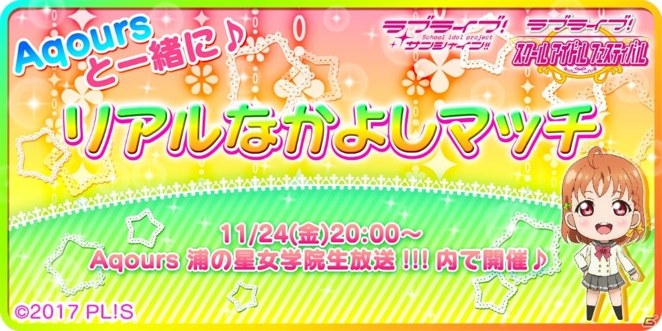 「ラブライブ！スクールアイドルフェスティバル」Aqoursキャストと一緒にプレイできるリアルなかよしマッチが11月24日の生放送内で開催！の画像1