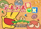 シリーズの決定盤「ぷよぷよBOX」がプレイステーション・ポータブル＆初代PlayStationゲームアーカイブスにて配信開始