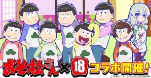 「【18】キミト ツナガル パズル」アニメ「おそ松さん」とのコラボが11月23日より開催！7人目の兄弟「主人公松」を入手しようの画像1