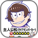 「【18】キミト ツナガル パズル」アニメ「おそ松さん」とのコラボが11月23日より開催！7人目の兄弟「主人公松」を入手しようの画像8