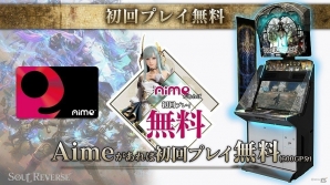 AC「SOUL REVERSE」11月28日より都内5店舗でロケテストが実施！事前登録キャンペーンなどの各種施策も展開の画像2