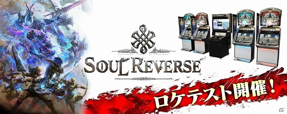 AC「SOUL REVERSE」11月28日より都内5店舗でロケテストが実施！事前登録キャンペーンなどの各種施策も展開の画像1