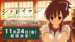 「シノビリフレ –SENRAN KAGURA-」の配信日が11月24日に決定！Nintendo Switchで堪能できる爆乳ときめきクロニクルの画像1