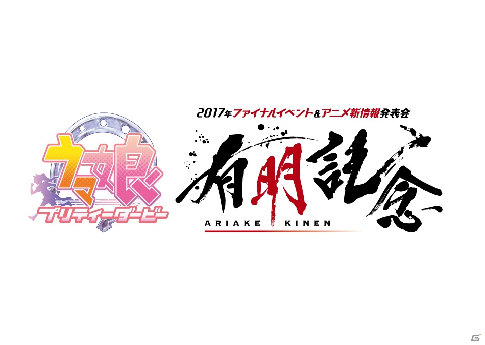 「ウマ娘 プリティーダービー」CD発売記念イベントにてグッズ販売や来場者限定の歓声収録実施が決定！の画像1