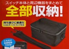 旅行などに最適！SWITCH本体と周辺機器を持ち運べる「オールインワンバッグSW」が11月23日に発売