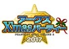 「PSO2」オフラインイベント「アークス X'masパーティー2017」応募受付中！新レイドクエストをNintendo Switch「PSO2 クラウド」でいち早く体験