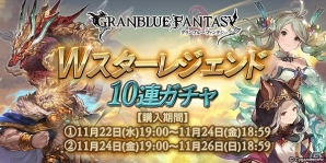 「グランブルーファンタジー」武器と召喚石の2つの期間に分かれた「Wスターレジェンド10連ガチャ」が開催の画像1
