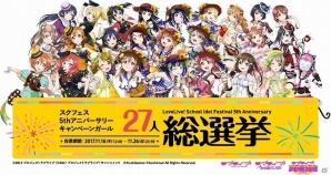「ラブライブ！スクールアイドルフェスティバルALL STARS」アニバーサリーキャンペーンガール総選挙の中間結果が発表！の画像1