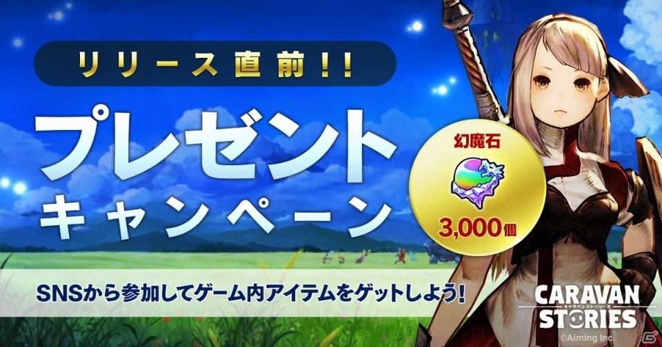 iOS/Android「CARAVAN STORIES」ゲーム内アイテムが毎日抽選で当たるリリース直前キャンペーンがスタートの画像1