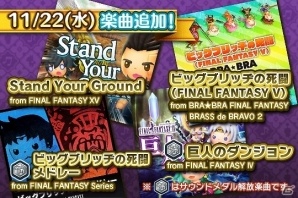 AC「シアトリズム ファイナルファンタジー オールスターカーニバル」“ビッグブリッヂの死闘メドレー”を含む新曲4曲が追加！の画像1