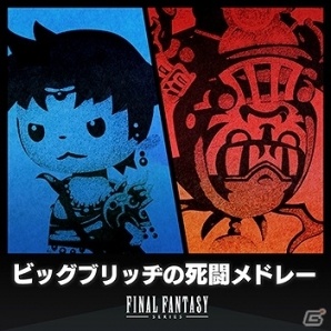 AC「シアトリズム ファイナルファンタジー オールスターカーニバル」“ビッグブリッヂの死闘メドレー”を含む新曲4曲が追加！の画像3