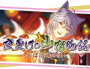 「ひらがな男子」八代拓さん演じる妖狐「よ」が登場！イベント「夜更けの山宿物語～おばけ峠の怪～」が開催の画像3
