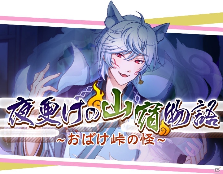 「ひらがな男子」八代拓さん演じる妖狐「よ」が登場！イベント「夜更けの山宿物語～おばけ峠の怪～」が開催の画像1