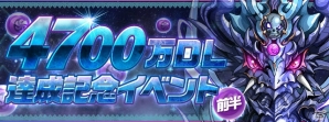 「パズル＆ドラゴンズ」4700万DL達成記念イベントが開催！「パズドラレーダー」では第2回ランキングイベントが実施の画像1