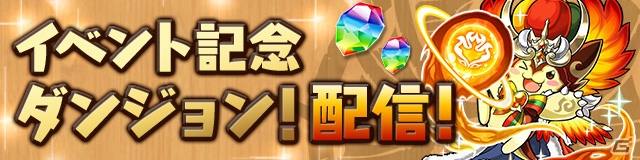 「パズル＆ドラゴンズ」4700万DL達成記念イベントが開催！「パズドラレーダー」では第2回ランキングイベントが実施の画像2