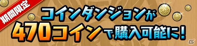 「パズル＆ドラゴンズ」4700万DL達成記念イベントが開催！「パズドラレーダー」では第2回ランキングイベントが実施の画像7