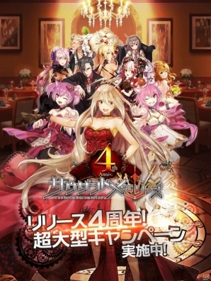 「サウザンドメモリーズ」リリース4周年を記念したキャンペーンを実施―初回ログインで4周年記念リターナーをプレゼント！の画像1